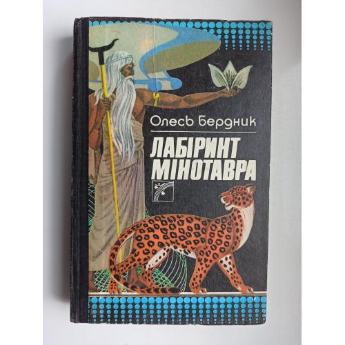 Лабіринт Мінотавра - Олесь Бердник -