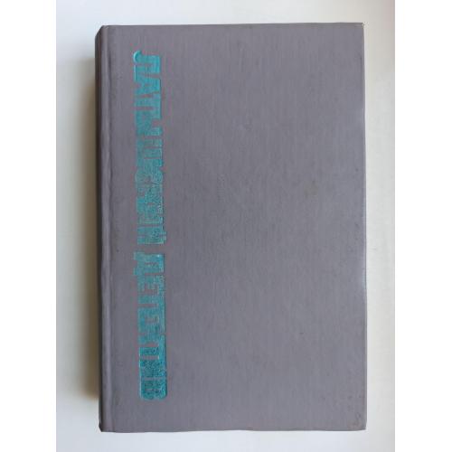 Латышский детектив