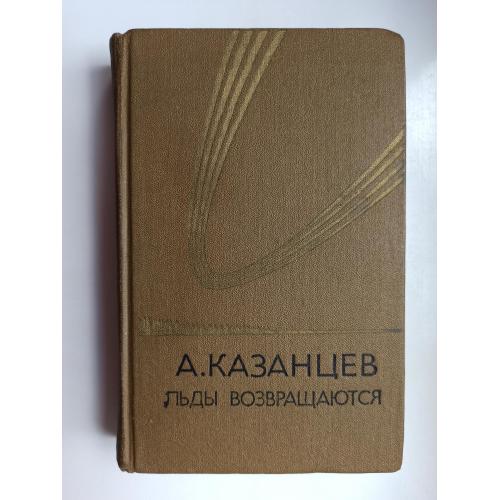 Льды возвращаются - Александр Казанцев -