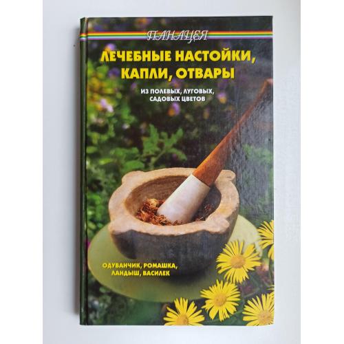 Лечебные настойки, капли, отвары из полевых, луговых и садовых цветов - В. Д. Казьмин -