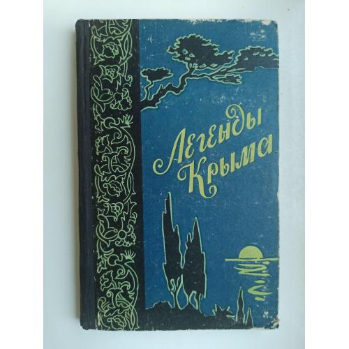 Легенды Крыма