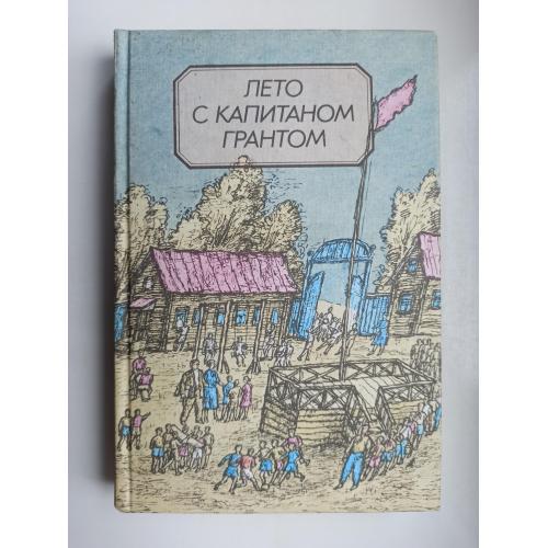 Лето с капитаном Грантом - сборник 
