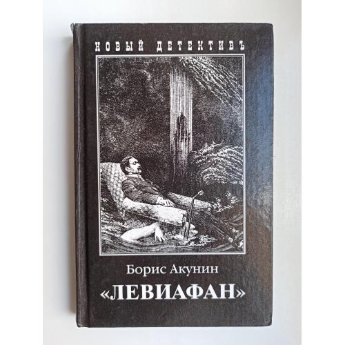 "Левиафан" - Борис Акунин -