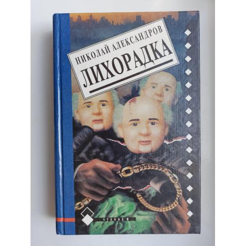 Лихорадка - Николай Александров -
