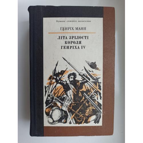 Літа зрілості короля Генріха ІV - Генріх Манн -