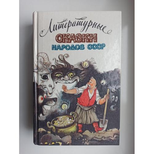 Литературные сказки народов СССР