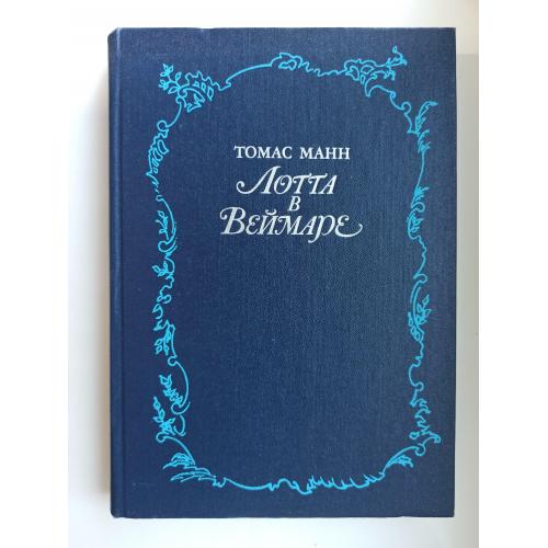 Лотта в Веймаре - Томас Манн -