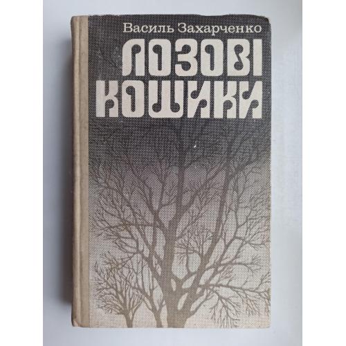 Лозові кошики - Василь Захарченко -
