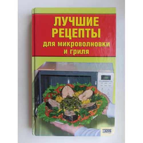 Лучшие рецепты для микроволновки и гриля