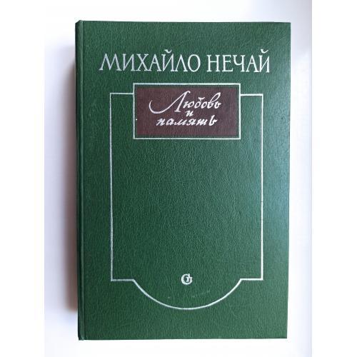 Любовь и память - Михайло Нечай -
