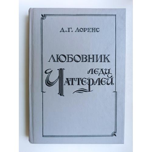 Любовник Леди Чаттерлей - Д. Г. Лоуренс -