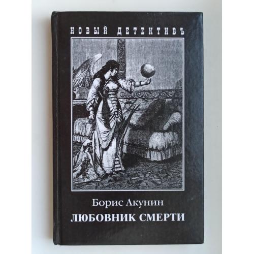 Любовник смерти - Борис Акунин -