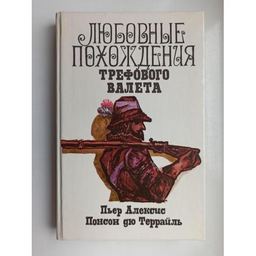 Любовные похождения Трефового Валета - Понсон дю Террайль -