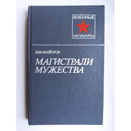 Магистрали мужества - Яков Майоров -
