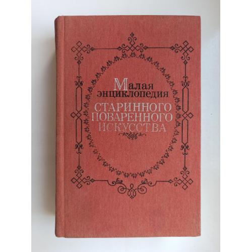 Малая энциклопедия старинного поваренного искусства