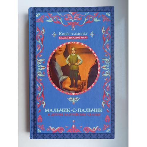 Мальчик-с-пальчик и другие балтийские сказки