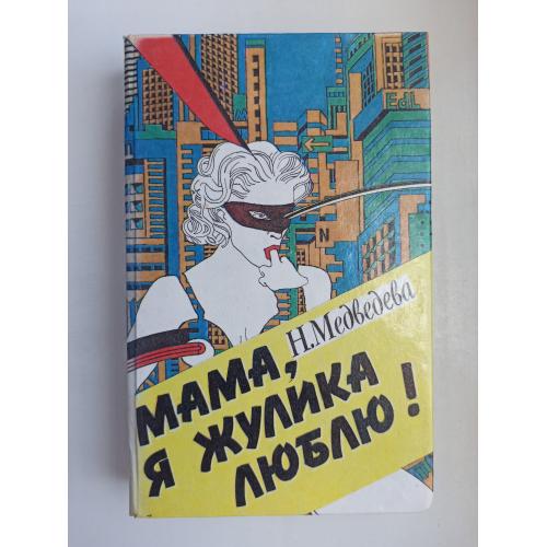 Мама, я жулика люблю!, Это я - Эдичка! - Наталия Медведева, Эдуард Лимонов -