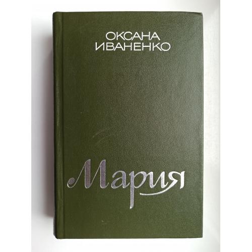 Мария - Иваненко Оксана -