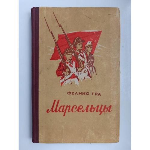 Марсельцы - Феликс Гра -