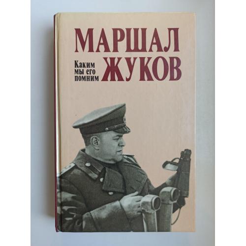 Маршал Жуков. Каким мы его помним