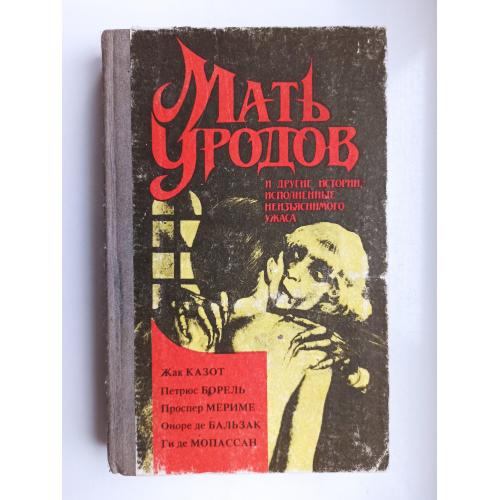 Мать уродов и другие истории, исполненные неизъяснимого ужаса