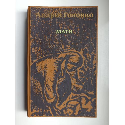 Мати - Андрій Головко -