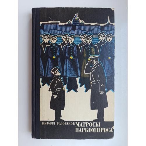 Матросы Наркомпроса - Кирилл Голованов -