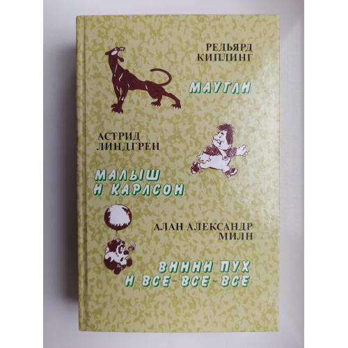 Маугли. Малыш и Карлсон. Винни Пух и все-все-все - Сборник -