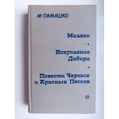 Маздак. Искупление Дабира. Повести Черных и Красных Песков - М. Симашко -