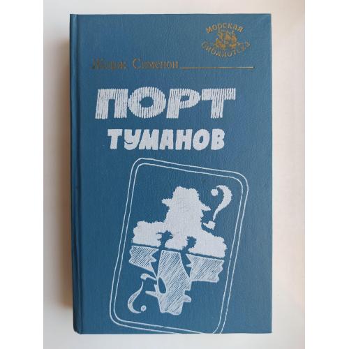 МБ Порт туманов (сборник) - Жорж Сименон -