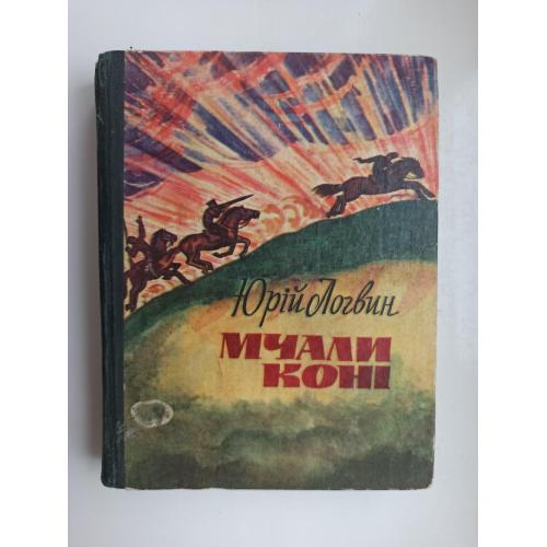 Мчали коні - Юрій Логвин -