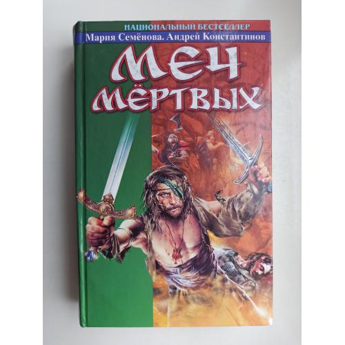 Меч мертвых - Мария Семенова, Андрей Константинов -