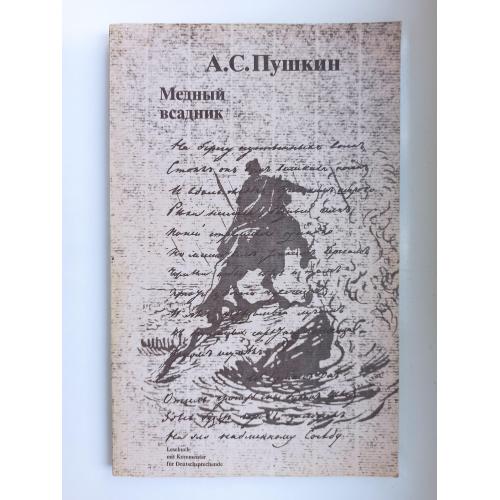 Медный всадник - Александр Пушкин -