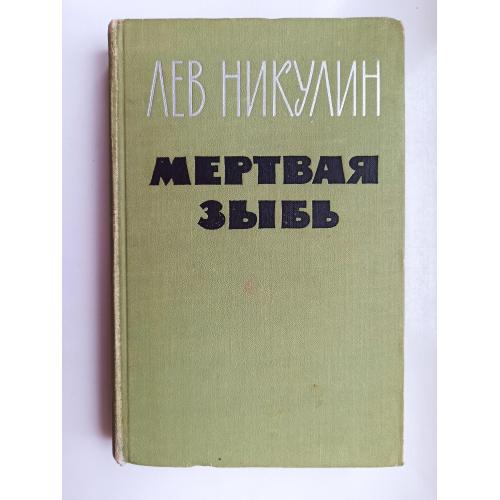 Мертвая зыбь - Лев Никулин -
