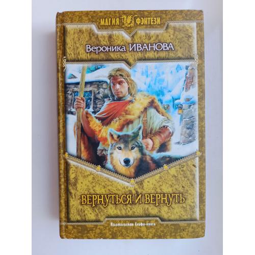 МФ Вернуться и вернуть - Вероника Иванова -