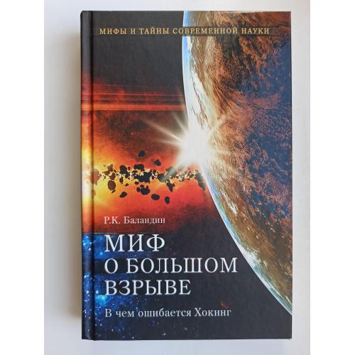 Миф о большом взрыве. В чем ошибается Хокинг - Р.К. Баландин -