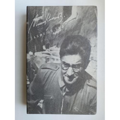 Михаил Кольцов, каким он был