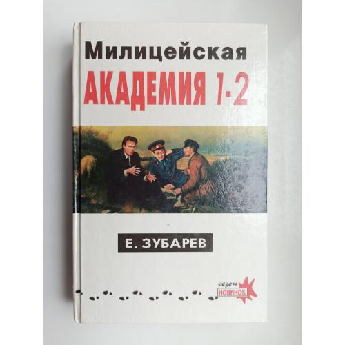 Милицейская академия 1 - 2 - Евгений Зубарев -