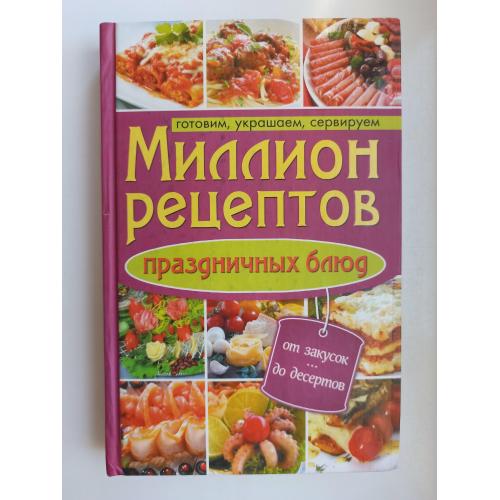 Миллион рецептов праздничных блюд. Готовим, украшаем, сервируем