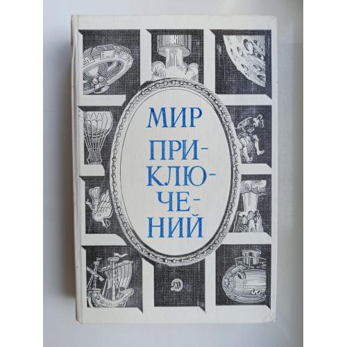 Мир приключений - 1984