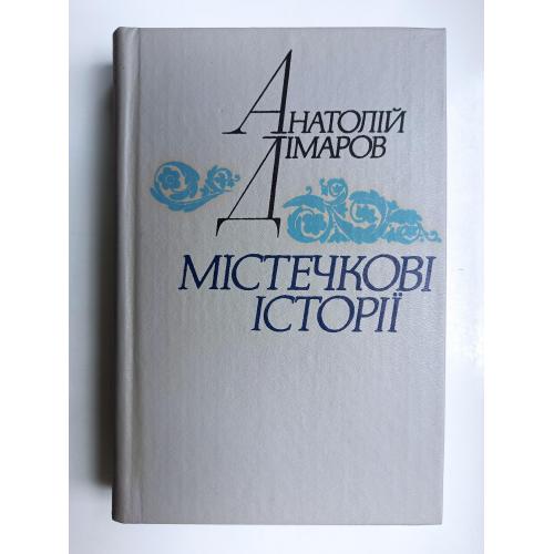 Містечкові історії - Анатолій Дімаров -