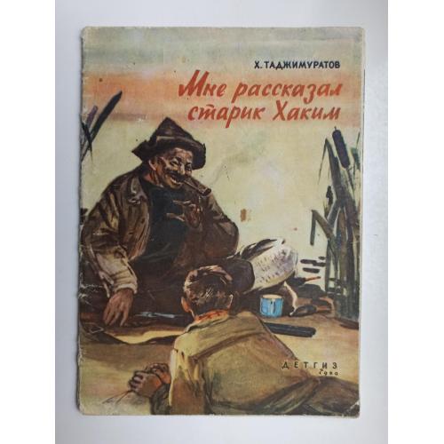 Мне рассказал старик Хаким - Х. Таджимуратов -