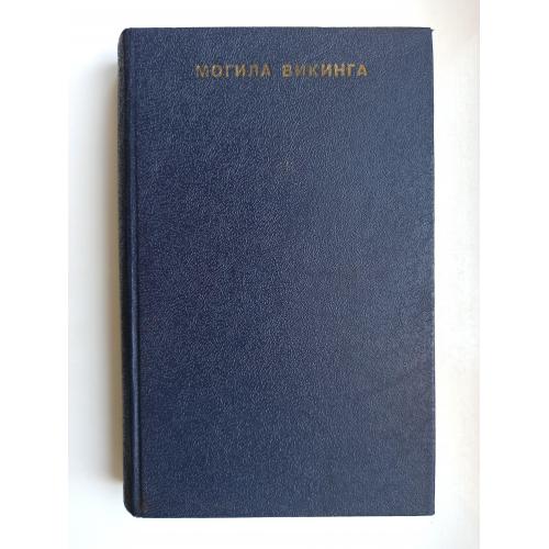 Могила викинга. На дальнем западе. Лазутчик - П. Рен, О. Гофман -