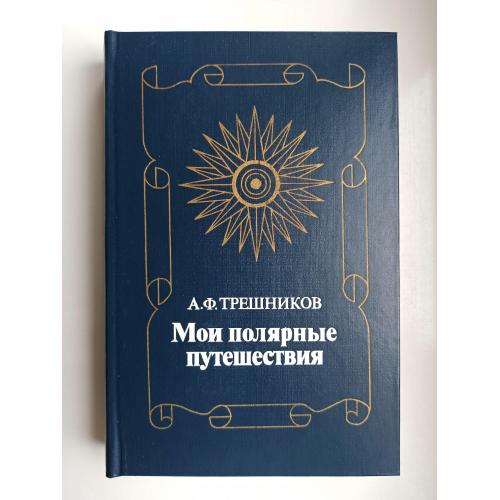 Мои полярные путешествия - Алексей Трёшников -