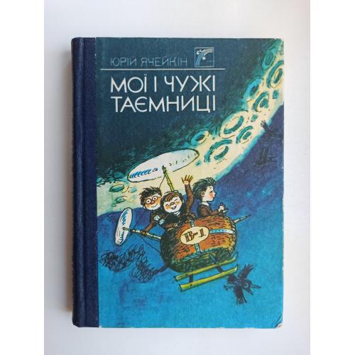 Мої і чужі таємниці - Юрій Ячейкін -
