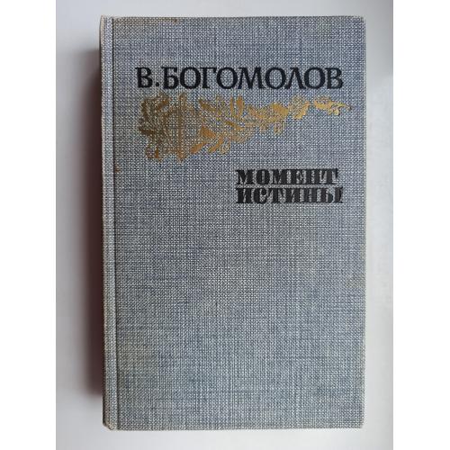 Момент истины. Повести и рассказы - В. Богомолов -