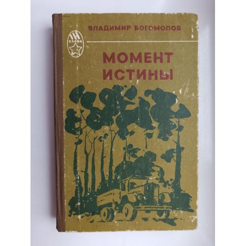 Момент истины - Владимир Богомолов -
