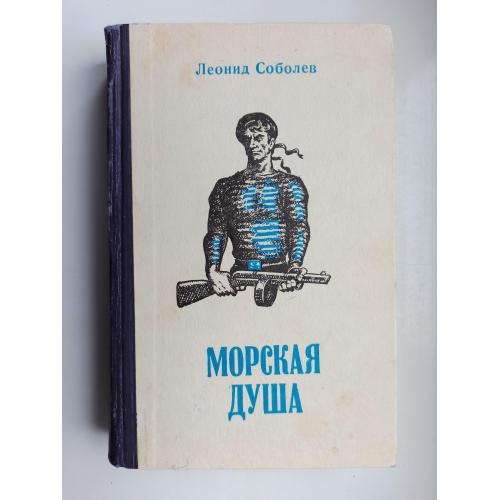 Морская душа - Леонид Соболев -