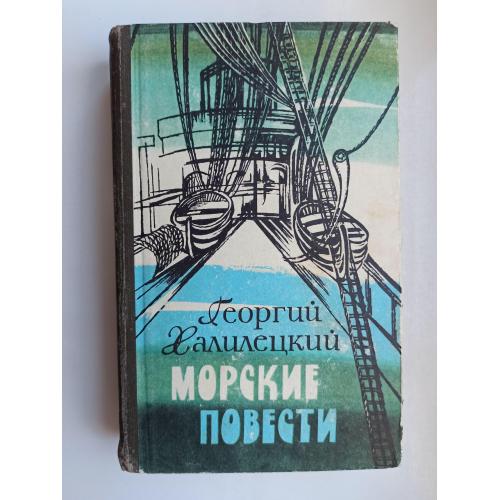Морские повести - Георгий Халилецкий -