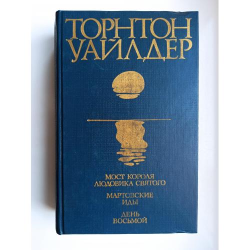 Мост короля Людовика Святого. День восьмой. Мартовские иды - Торнтон Уайлдер -
